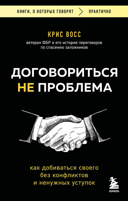 Эксмо Крис Восс "Договориться не проблема. Как добиваться своего без конфликтов и ненужных уступок" 539471 978-5-04-214720-3