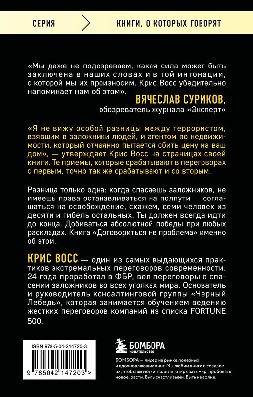 Эксмо Крис Восс "Договориться не проблема. Как добиваться своего без конфликтов и ненужных уступок" 539471 978-5-04-214720-3