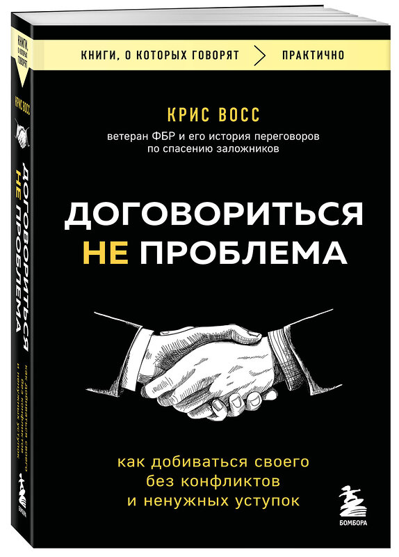 Эксмо Крис Восс "Договориться не проблема. Как добиваться своего без конфликтов и ненужных уступок" 539471 978-5-04-214720-3