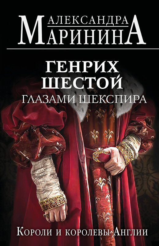 Эксмо Александра Маринина "Генрих Шестой глазами Шекспира (обложка)" 539472 978-5-04-214746-3
