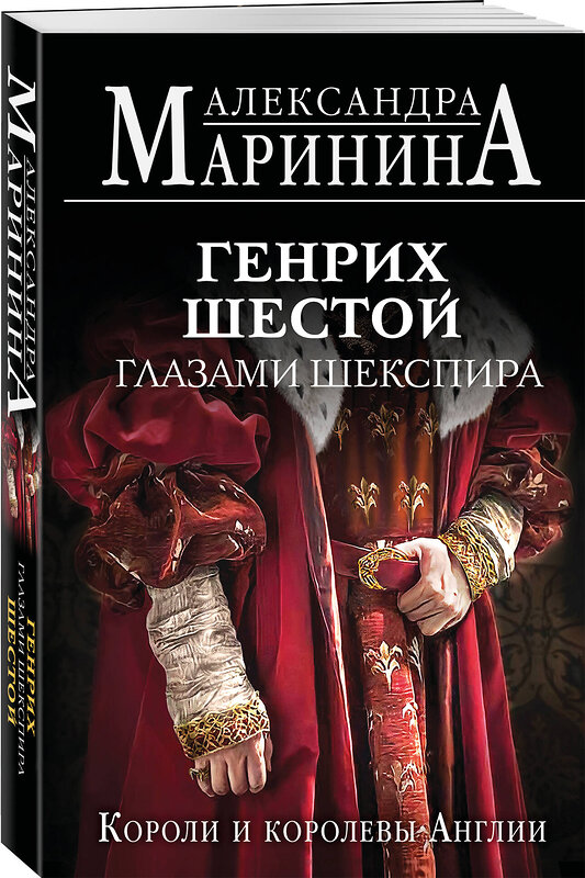 Эксмо Александра Маринина "Генрих Шестой глазами Шекспира (обложка)" 539472 978-5-04-214746-3