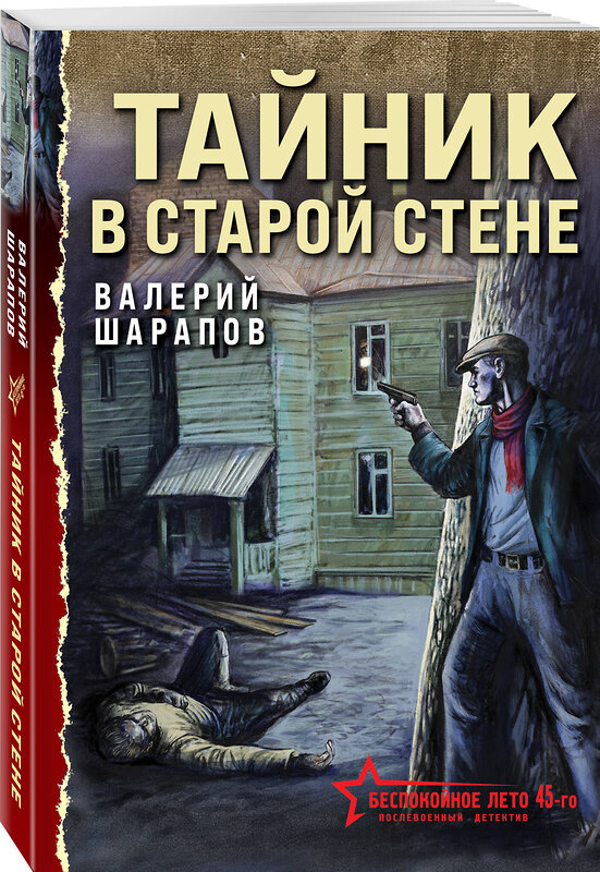 Эксмо Валерий Шарапов "Тайник в старой стене" 539473 978-5-04-214804-0