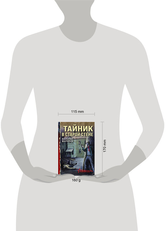 Эксмо Валерий Шарапов "Тайник в старой стене" 539473 978-5-04-214804-0
