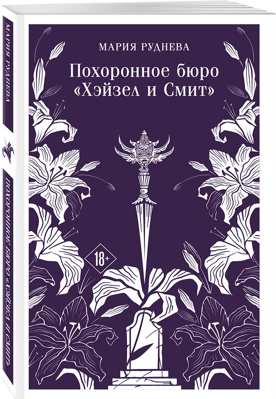Эксмо Мария Руднева "Похоронное бюро "Хэйзел и Смит"" 539475 978-5-04-214818-7