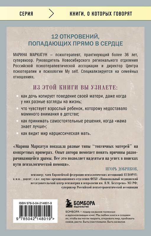 Эксмо Марина Маркатун "Мама, которая не любит. Истории, помогающие выйти из токсичных отношений матери и дочери" 539477 978-5-04-214801-9