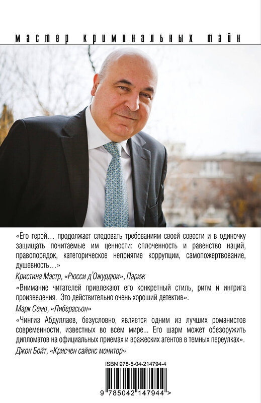 Эксмо Чингиз Абдуллаев "Цена бесчестия" 539480 978-5-04-214794-4