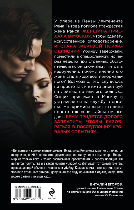 Эксмо Владимир Колычев "Ядовитая приманка" 539481 978-5-04-214883-5