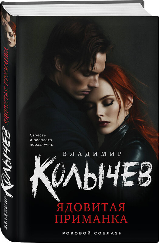 Эксмо Владимир Колычев "Ядовитая приманка" 539481 978-5-04-214883-5