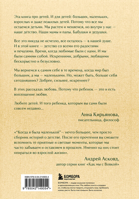 Эксмо Анна Кирьянова "Когда я была маленькой. Светлые рассказы о детстве, которые объединяют поколения" 539483 978-5-04-214905-4