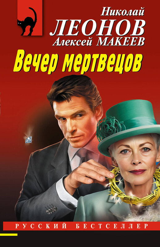 Эксмо Николай Леонов, Алексей Макеев "Вечер мертвецов" 539484 978-5-04-214944-3