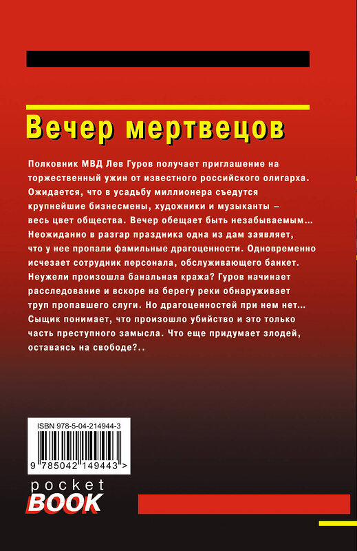 Эксмо Николай Леонов, Алексей Макеев "Вечер мертвецов" 539484 978-5-04-214944-3