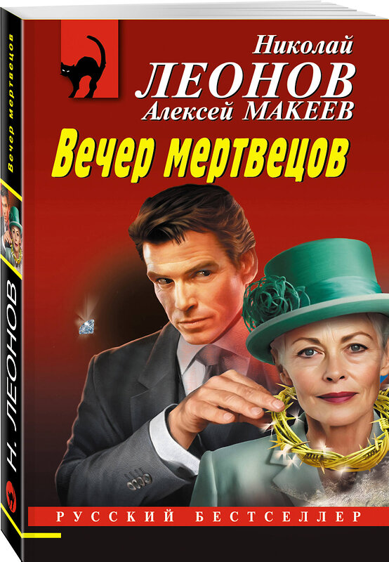 Эксмо Николай Леонов, Алексей Макеев "Вечер мертвецов" 539484 978-5-04-214944-3