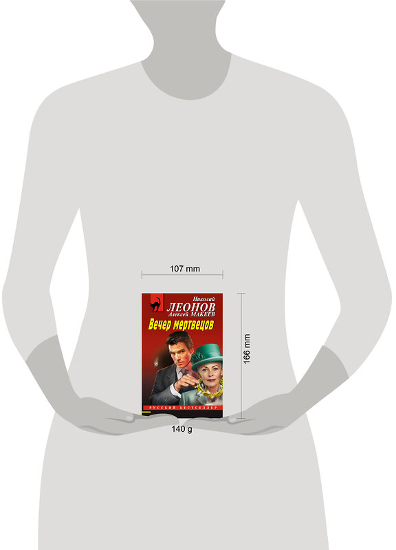 Эксмо Николай Леонов, Алексей Макеев "Вечер мертвецов" 539484 978-5-04-214944-3
