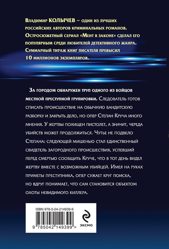 Эксмо Владимир Колычев "Мент в законе. Круче, чем оружие" 539488 978-5-04-214939-9