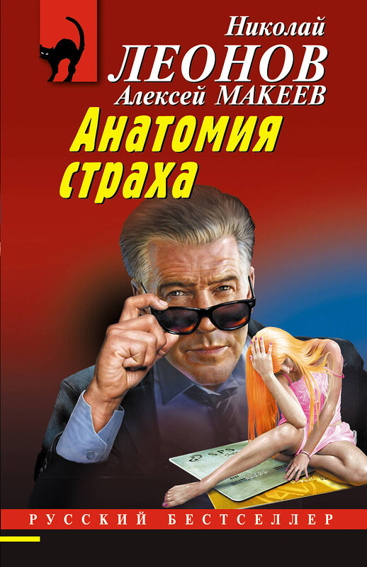 Эксмо Николай Леонов, Алексей Макеев "Анатомия неживых" 539489 978-5-04-214946-7