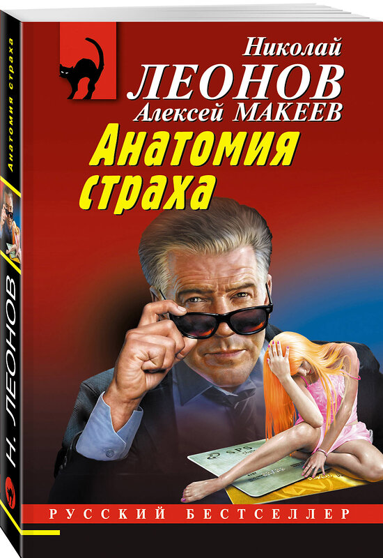 Эксмо Николай Леонов, Алексей Макеев "Анатомия неживых" 539489 978-5-04-214946-7