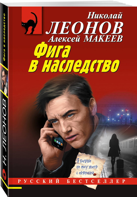 Эксмо Николай Леонов, Алексей Макеев "Фига в наследство" 539490 978-5-04-214943-6