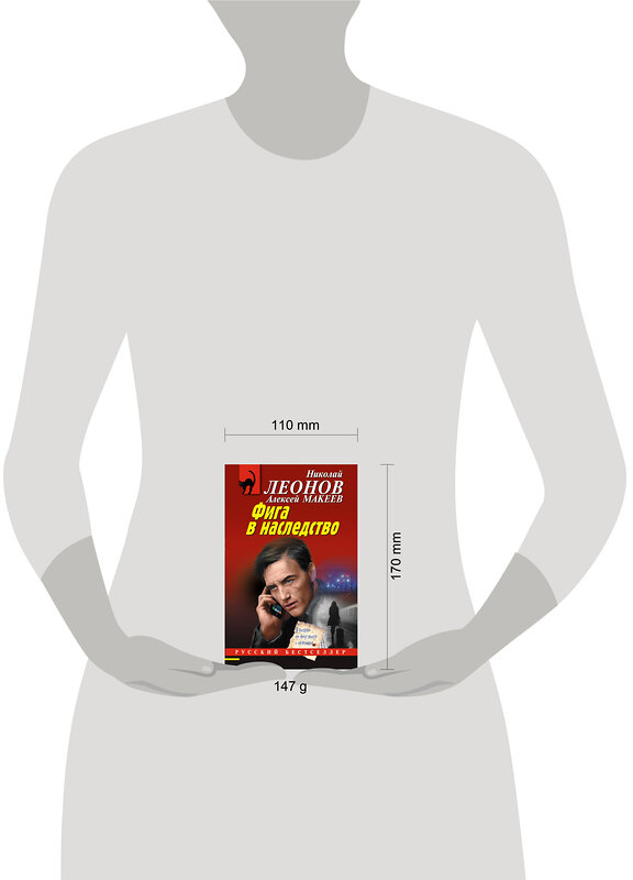 Эксмо Николай Леонов, Алексей Макеев "Фига в наследство" 539490 978-5-04-214943-6