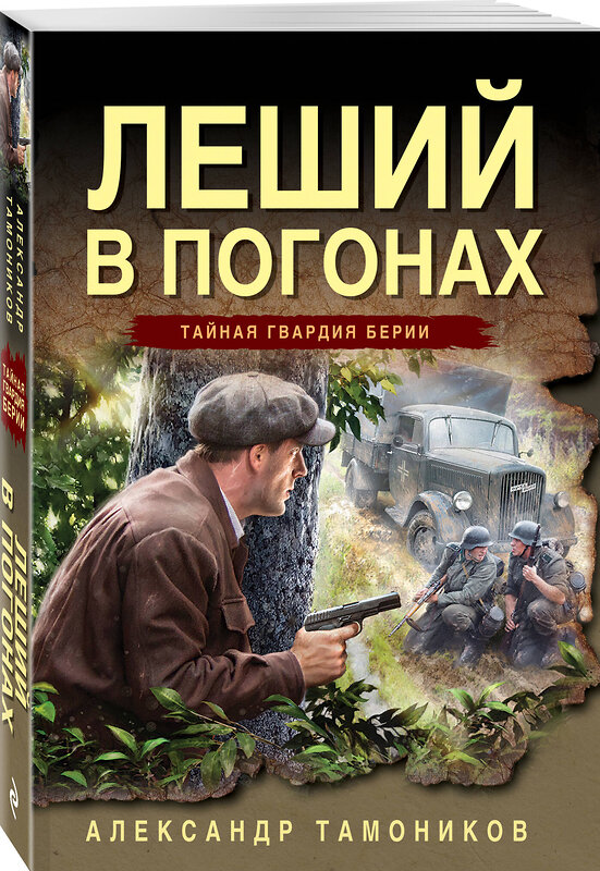 Эксмо Александр Тамоников "Леший в погонах" 539498 978-5-04-215085-2
