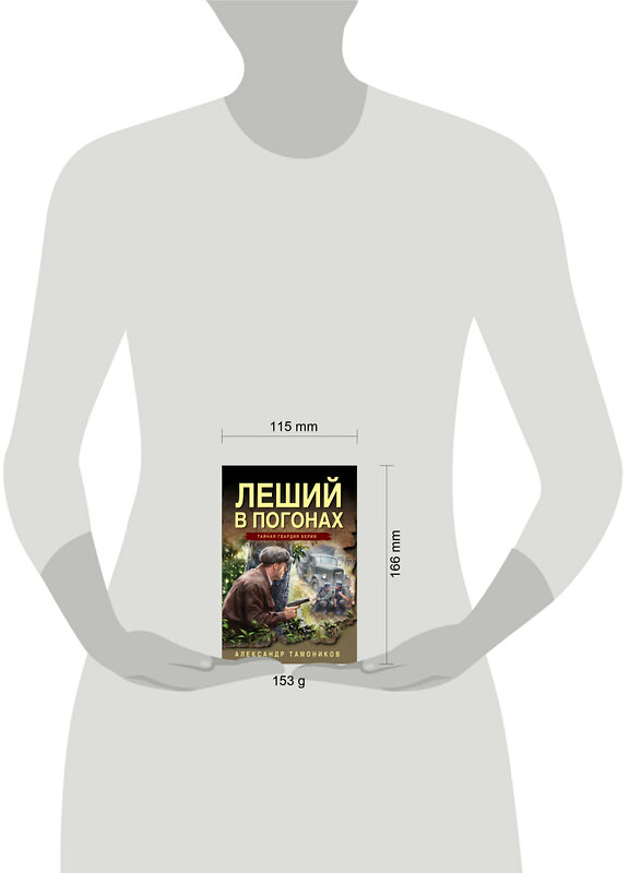 Эксмо Александр Тамоников "Леший в погонах" 539498 978-5-04-215085-2