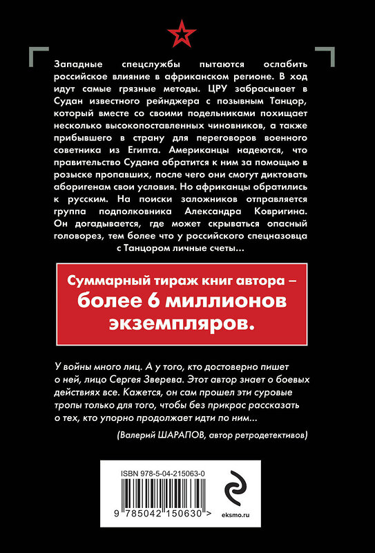 Эксмо Сергей Зверев "Черный перекресток" 539499 978-5-04-215063-0