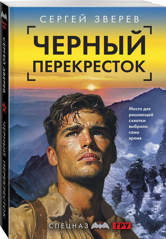 Эксмо Сергей Зверев "Черный перекресток" 539499 978-5-04-215063-0