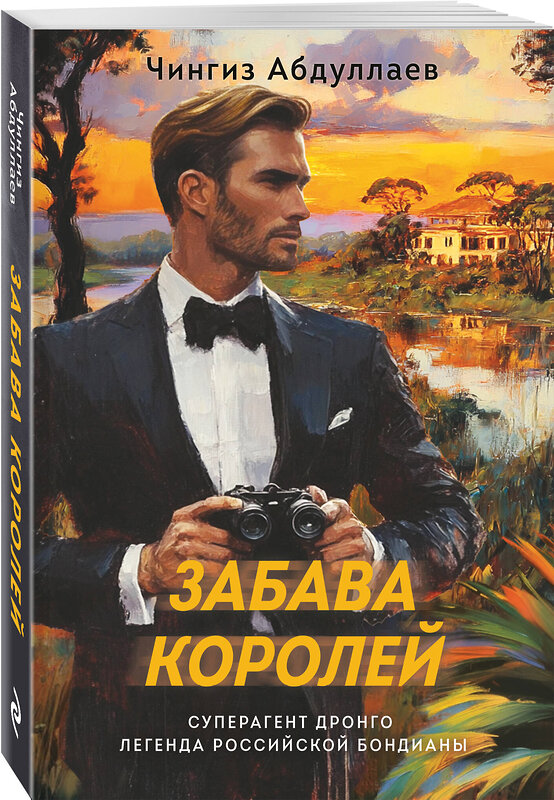 Эксмо Чингиз Абдуллаев "Забава королей" 539502 978-5-04-215079-1