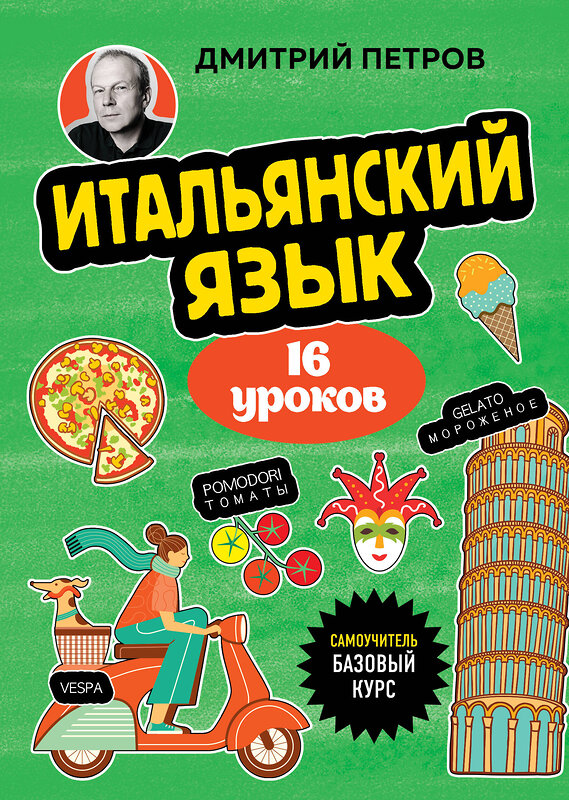 Эксмо Дмитрий Петров "Итальянский язык, 16 уроков. Базовый курс" 539503 978-5-04-215227-6