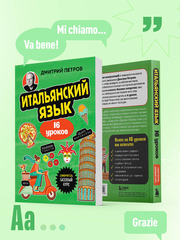Эксмо Дмитрий Петров "Итальянский язык, 16 уроков. Базовый курс" 539503 978-5-04-215227-6