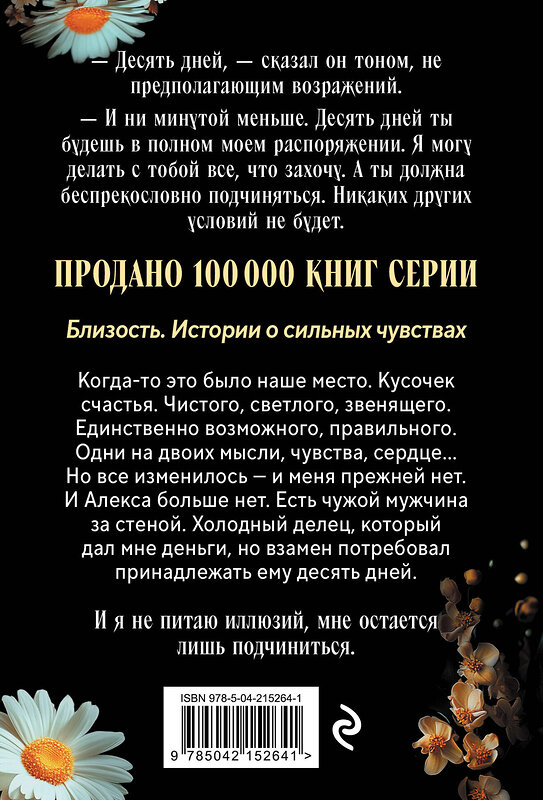Эксмо Матильда Старр, Даяна Стил "Твоя на 10 дней (покет)" 539506 978-5-04-215264-1