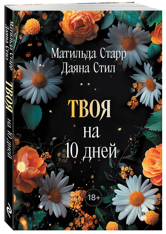 Эксмо Матильда Старр, Даяна Стил "Твоя на 10 дней (покет)" 539506 978-5-04-215264-1