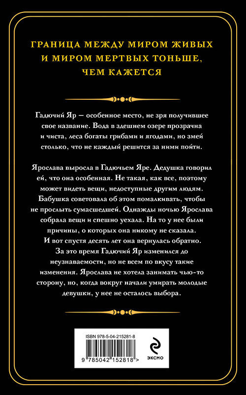 Эксмо Наталья Тимошенко "Гадючий Яр" 539507 978-5-04-215281-8