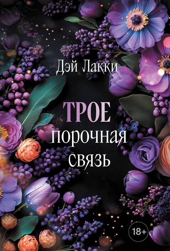 Эксмо Дэй Лакки "Трое. Порочная связь (покет)" 539509 978-5-04-215262-7