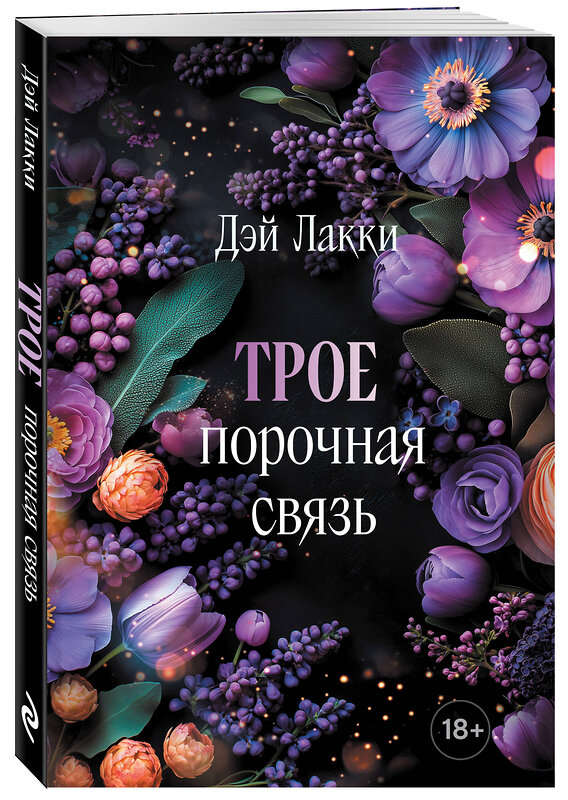 Эксмо Дэй Лакки "Трое. Порочная связь (покет)" 539509 978-5-04-215262-7