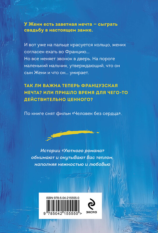 Эксмо Александра Миронова "И дам вам сердце новое" 539510 978-5-04-215555-0