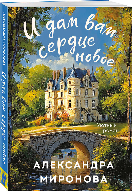 Эксмо Александра Миронова "И дам вам сердце новое" 539510 978-5-04-215555-0