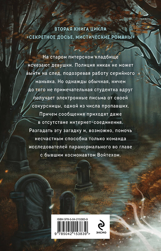 Эксмо Наталья Тимошенко, Лена Обухова "Тишина старого кладбища" 539511 978-5-04-215383-9