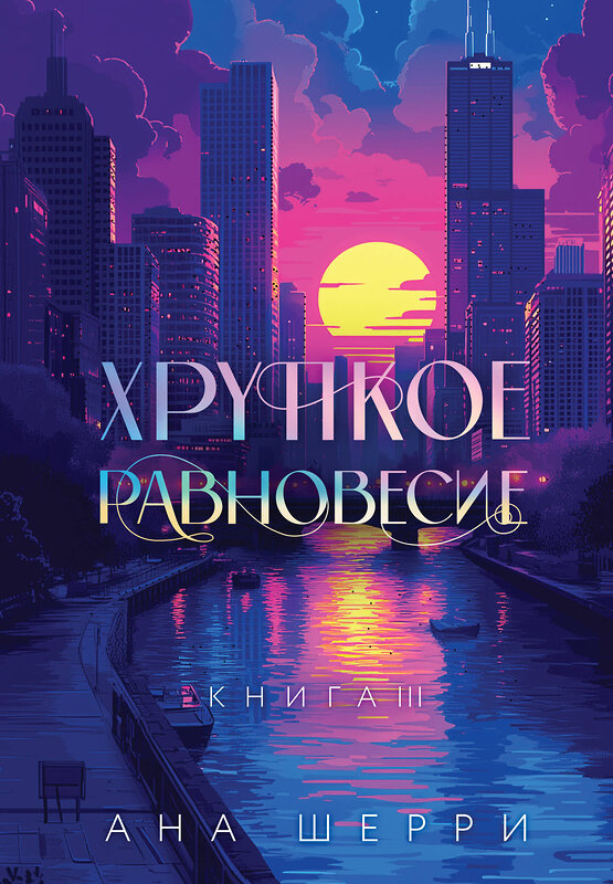 Эксмо Шерри А. "Подарочное издание трилогии "Хрупкое равновесие" с коробом" 539513 978-5-04-215394-5