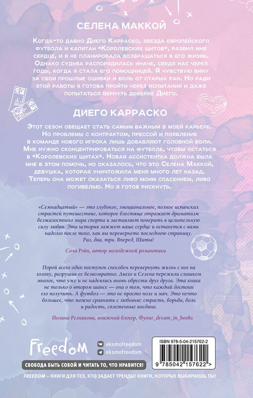 Эксмо Эмилия Вон "Семнадцатый" 539516 978-5-04-215762-2