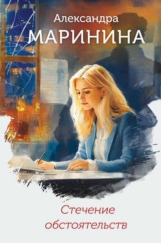 Эксмо Александра Маринина "Стечение обстоятельств (формат клатчбук)" 539518 978-5-04-215789-9