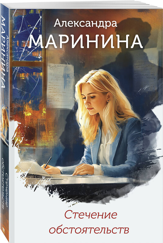Эксмо Александра Маринина "Стечение обстоятельств (формат клатчбук)" 539518 978-5-04-215789-9