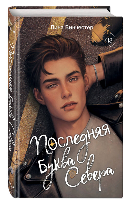 Эксмо Лина Винчестер "Буквы Севера. Последняя буква Севера (#1)" 539520 978-5-04-215909-1