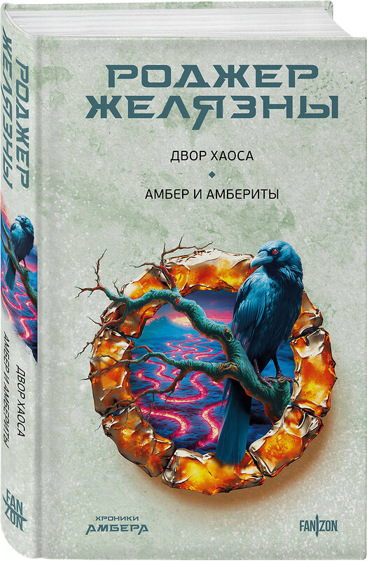 Эксмо Роджер Желязны "Двор Хаоса. Амбер и амбериты (Хроники Амбера. Новая редакция)" 539523 978-5-04-215930-5
