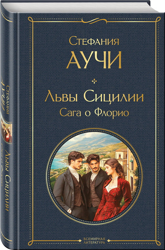 Эксмо Стефания Аучи "Львы Сицилии. Сага о Флорио" 539525 978-5-04-216049-3