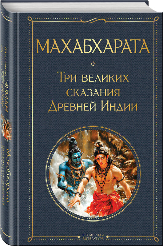 Эксмо Владимир Эрман, Эдуард Темкин "Махабхарата. Три великих сказания Древней Индии" 539526 978-5-04-216048-6