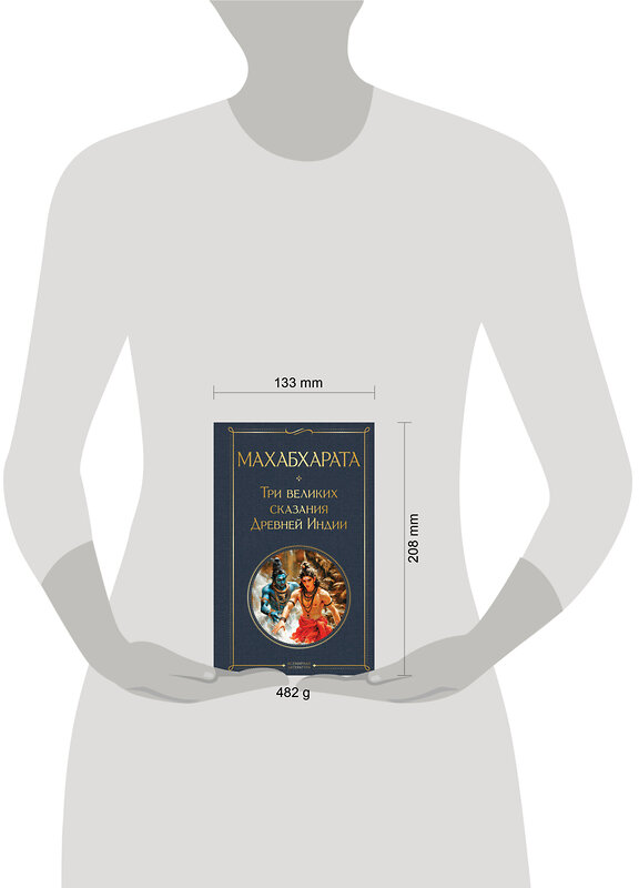 Эксмо Владимир Эрман, Эдуард Темкин "Махабхарата. Три великих сказания Древней Индии" 539526 978-5-04-216048-6