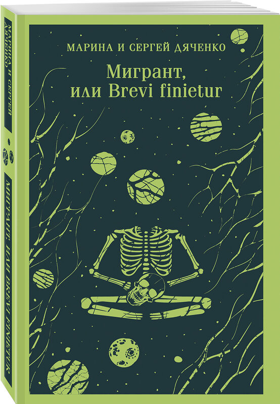 Эксмо Марина и Сергей Дяченко "Мигрант, или Brevi finietur" 539527 978-5-04-216094-3