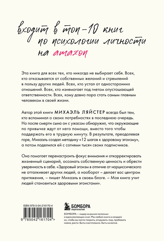 Эксмо Михаэль Ляйстер "Время думать о себе! Как найти себя с помощью здорового эгоизма" 539528 978-5-04-216170-4