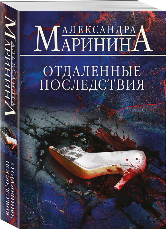 Эксмо Александра Маринина "Отдаленные последствия" 539530 978-5-04-216176-6