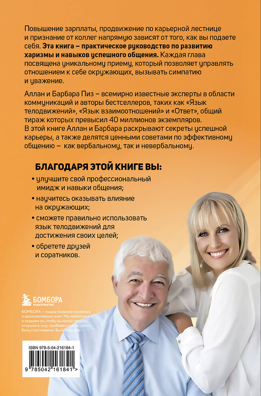 Эксмо Аллан Пиз, Барбара Пиз "Харизма и влияние. Секреты притягательного общения на работе и в жизни" 539532 978-5-04-216184-1